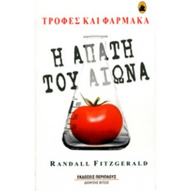 Η απάτη του αιώνα