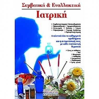 Συμβατική και εναλλακτική...