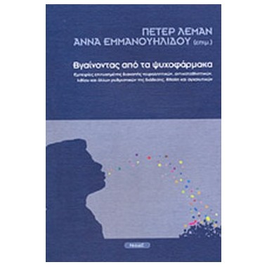 Βγαίνοντας από τα ψυχοφάρμακα