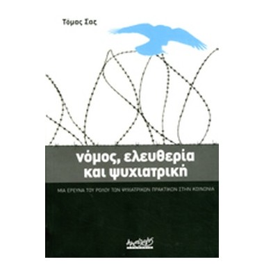 Νόμος, ελευθερία και...