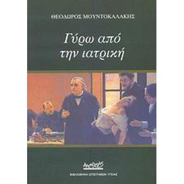 Γύρω από την ιατρική