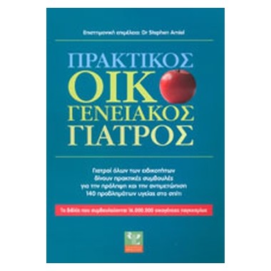 Πρακτικός οικογενειακός...