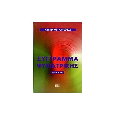 Σύγγραμα ψυχιατρικής πρώτος...