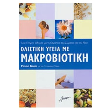 Ολιστική υγεία μέσω της...