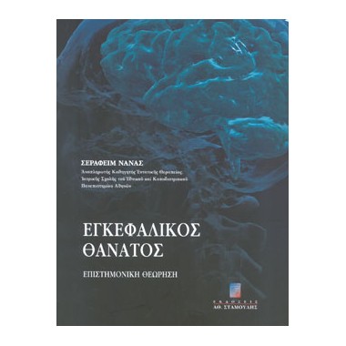 Εγκεφαλικός Θάνατος