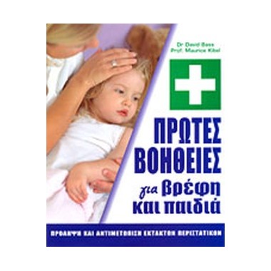 Πρώτες βοήθειες για βρέφη...