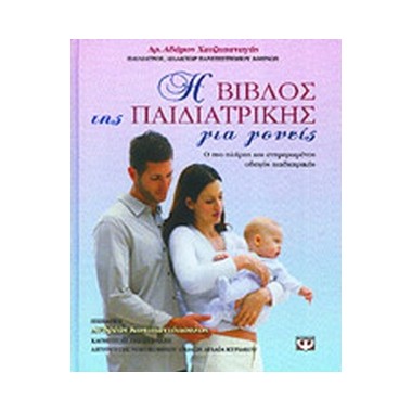 Η βίβλος της παιδιατρικής...