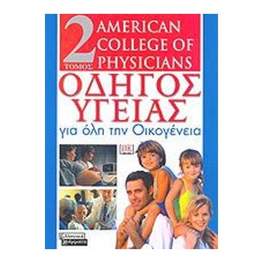 Οδηγός υγείας ΙΙ Για όλη...