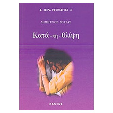 Κατά   τη   θλίψη