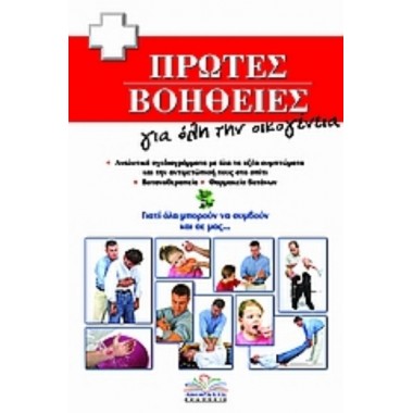 Πρώτες βοήθειες για όλη την...