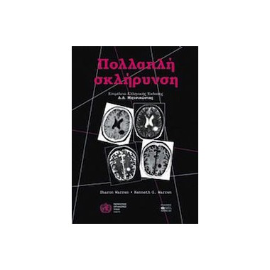 Πολλαπλή σκρήρυνση