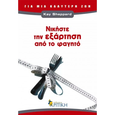 Νικήστε την εξάρτηση από το...