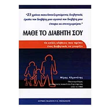 Μάθε το διαβήτη σου