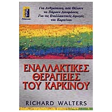 Εναλακτικές Θεραπείες Καρκίνου