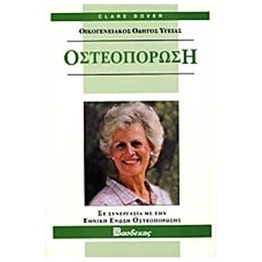 Οστεοπόρωση