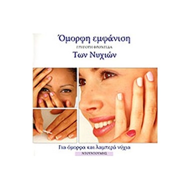 Γρήγορη φροντίδα των νυχιών