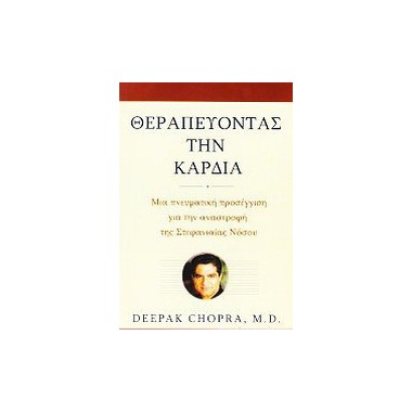 Θεραπεύοντας την καρδιά