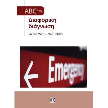 ABC στην Επείγουσα...