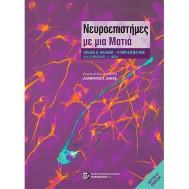 Νευροεπιστήμες με μια ματιά