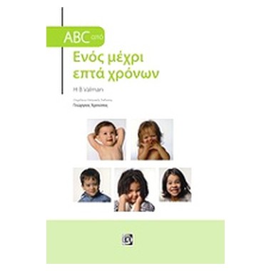 ABC από ενός μέχρι επτά χρόνων