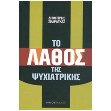 Το λάθος της ψυχιατρικής