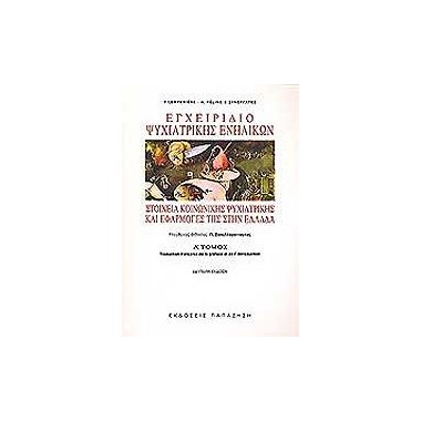 Εγχειρίδιο ψυχιατρικής...