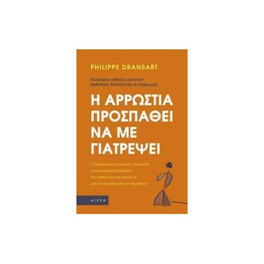 Η αρρώστια προσπαθεί να με...