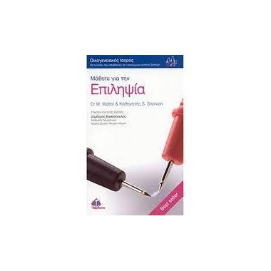 Μάθετε για την επιληψία