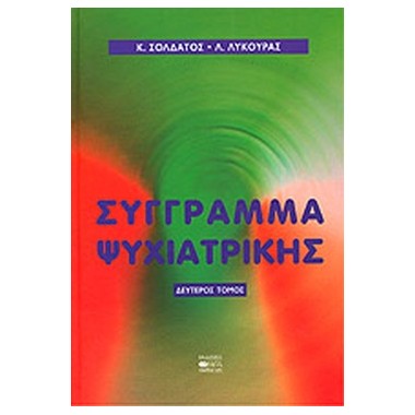 Σύγγραμα ψυχιατρικής...