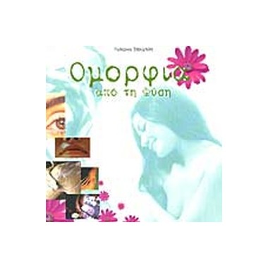 Ομορφιά από τη φύση