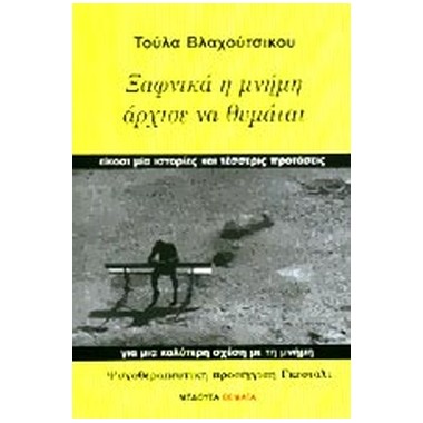 Ξαφνικά η μνήμη άρχισε να...