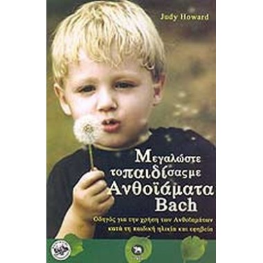 Μεγαλώστε το παιδί σας με...