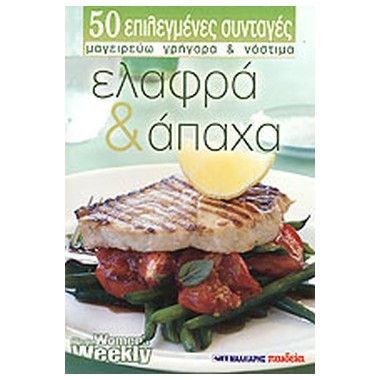 Ελαφρά και άπαχα