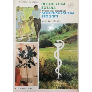 Θεραπευτικά Βότανα Υγείας...