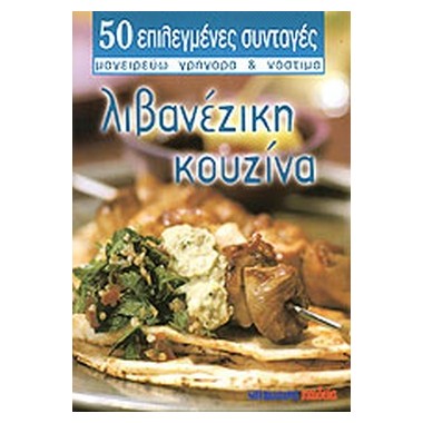 Λιβανέζικη κουζίνα