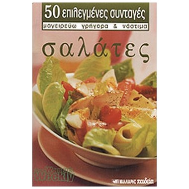 Σαλάτες