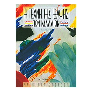 Η τέχνη της βαφής των μαλλιών