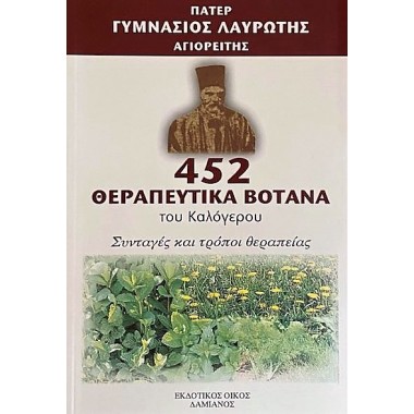 452 Θεραπευτικά βότανα του...