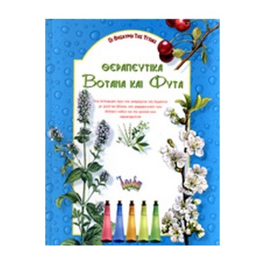 Θεραπευτικά βότανα και φυτά