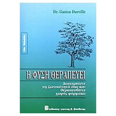 Η φύση θεραπεύει