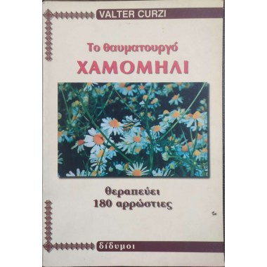 Το θαυματουργό χαμομήλι