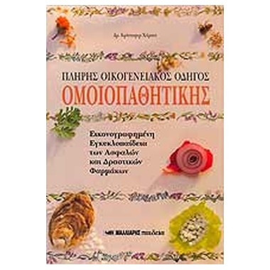 Πλήρης οικογενειακός οδηγός...