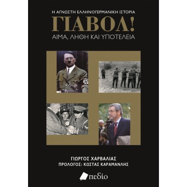 Γιαβόλ Αίμα, λήθη και...