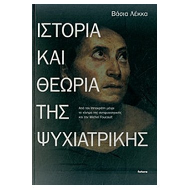 Ιστορία και θεωρία της...