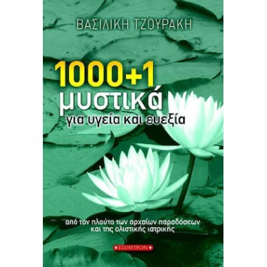 1000+1 Μυστικά για υγεία...
