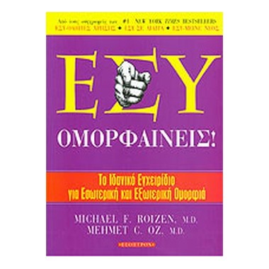 Εσύ ομορφαίνεις