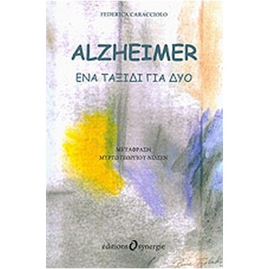 Alzheimer, ένα ταξίδι για δύο