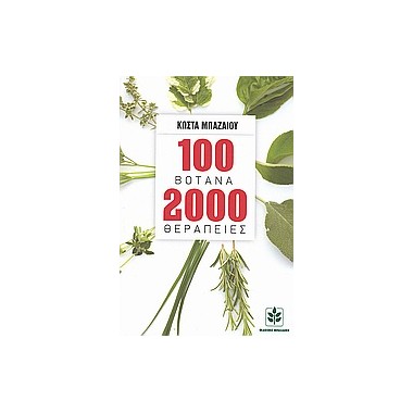 100 Βότανα 2000 Θεραπείες...