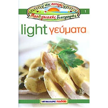 Light γεύματα