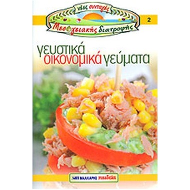 Γευστικά οικονομικά γεύματα